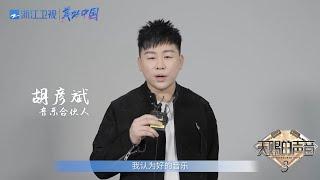 欢迎音乐合伙人胡彦斌 让我们一起感受舞台的魅力 释放音乐的力量！ #天赐的声音3 花絮 20220303