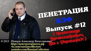 Пенетратор Коллекторов (КЭФ #12) Александр Вячеславович, вы с Украины?! | Российские Коллекторы