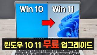 윈도우10에서 윈도우11로 업그레이드 방법 (무료로 윈도우10을 윈도우11로 업그레이드 하세요)