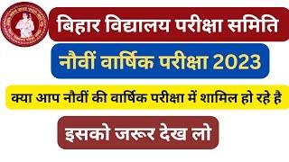 Bihar board 9th Annual Exam 2023।। नौवीं वार्षिक परीक्षा 2023।।bseb class 9th exam 2023 date