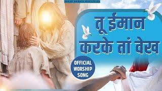 तू ईमान करके तां वेख || OFFICIAL WORSHIP SONG OF @AnkurNarulaMinistries