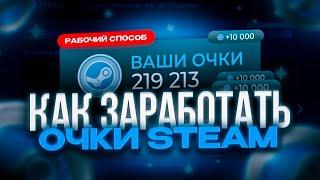 САМЫЙ ДЕШЕВЫЙ СПОСОБ ПОЛУЧИТЬ ОЧКИ STEAM