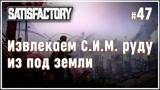 ДОСТАЕМ СИМ РУДУ ИЗ ДЫРКИ РЯДОМ С БАЗОЙ  SATISFACTORY \ 47