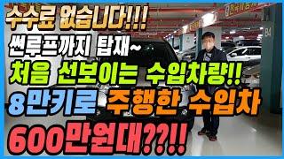 제일싸니카에서 처음 선보이는 차량!! 이번에는 수입차도 가성비로 가져왔습니다!! 게다가 수수료까지 없다고~~?? 선착순 1명~
