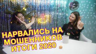 Цели на 2021 и итоги 2020/ Мискузи Боул подкаст. Стали жертвами мошенников?