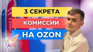 3 СЕКРЕТА КОМИССИИ НА ОЗОН / КАК ПОСЧИТАТЬ КОМИССИЮ FBO И FBS НА OZON