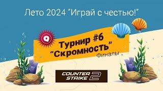 ЮУрГУ-1#ЧЛБ vs ЮУрГУ-4 #ЧЛБ / Лето 2024 / 15.08 / #cs2 / whotherolly