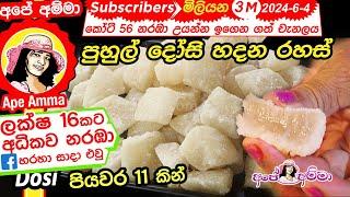  පුහුල් දෝසි හදන රහස් 12යි පියවර 11යි (English sub) Puhul Dosi making method (petha) by Apé Amma