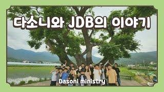 다소니 미니스트리와 JDB 미니스트리의 이야기 (인큐베이팅을 마치며)