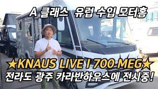 A클래스 유럽 수입 모터홈 KNAUS LIVE I 700 MEG 리뷰!정말 웅장합니다!한번보고 두번보세요! 현재인증 중에 있습니다. 인증 완료 후 즉시출고 가능합니다.#광주캠핑카