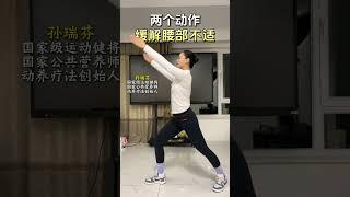 两个动作，缓解腰部不适 #腰 #中老年 #居家锻炼