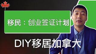 保姆级教程：创业签证计划｜DIY移民加拿大