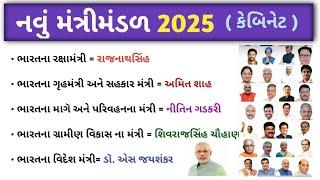 navu Modi mantrimandar 2025 || નવું મંત્રીમંડળ 2025 || new cabinet 2025 || general knowledge