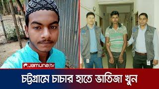 কম্বল গায়ে দেয়ার অপরাধে আপন ভাতিজাকে খুন করলো চাচা! | Chattogram Murder | Jamuna TV