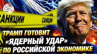 Трамп против Кремля: чем обернутся новые санкции для россиян?