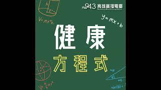 健康方程式-高雄市立中醫醫院黃宏庭醫師談青光眼的症狀及治療