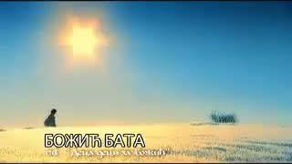 Ступови - БОЖИЋ БАТА