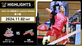 【2024/11/2 ハイライト】2024-25 大同生命SV.LEAGUE WOMEN 第4節 GAME1  デンソー vs 大阪MV