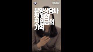 아직도 생생한 첫 수수료의 기억 #분양상담사썰 #영업의기본 #shorts