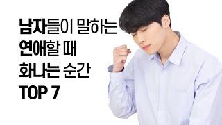 남자가 연애할 때 화나는 순간 TOP 7