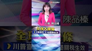 川普向全球發動貿易戰 3月4日加墨25%生效 對中加徵額外10%｜賓士全球年銷量遭拖累 擬在中國裁員15%｜#20250228 #寰宇新聞 @globalnewstw
