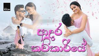 ආදර කවිකාරියේ | Adara Kavikariye | Official Music Video