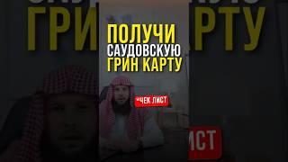  Саудийская Грин Карта