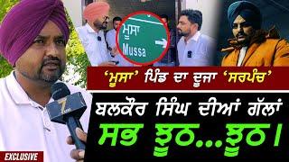 ਦੂਜੇ ਸਰਪੰਚ ਨੇ Balkaur Singh ਦੀਆਂ ਗੱਲਾਂ ਦੇ ਦਿੱਤੇ ਜਵਾਬ !! Exclusive Sidhu Moosawala Village