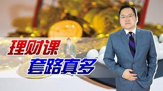 先低价再推销，最后变成分销商，“理财课”的套路还真不少！