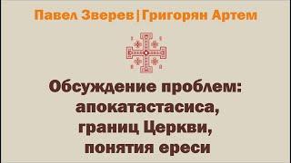 Обсуждение проблемы апокатастасиса, границ Церкви и понятия ереси