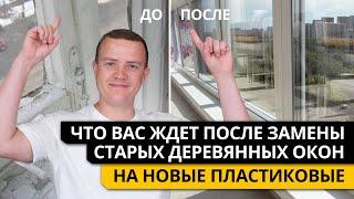 ЧТО вас ЖДЕТ ПОСЛЕ ЗАМЕНЫ старых ДЕРЕВЯННЫХ ОКОН на НОВЫЕ ПЛАСТИКОВЫЕ!