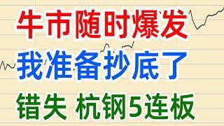 A股收评0211，牛市随时爆发，我准备抄底了，杭钢5连板差点上车！