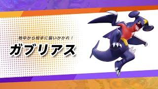 【公式】『ポケモンユナイト』ポケモン紹介映像 ガブリアス