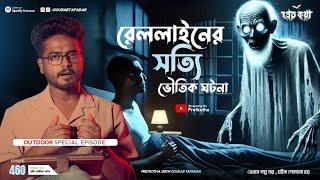 রেললাইনের সত্যি ভৌতিক ঘটনা | Pretkotha Special Episode 460 | Tanveer Newton Special Episode | Horror