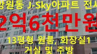 (거래완료) 망원동 대박부동산 : 2020.1 망원동 마포한강 J-Sky아파트 전세 2억6천만원