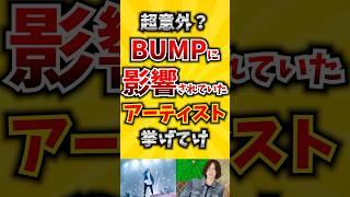 【コメ欄が有益！】超意外? BUMPに影響されていたアーティス挙げてけ【いいねで保存してね】#歌 #歌手#音楽