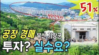반값 공장경매! 실수요자 중심. 임대수요는 걱정마세요~기장 정관읍 2022타경2860  [부산공장경매][창고][반값경매물건]