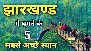 Top 7 best places to visit in Jharkhand | झारखण्ड में घुमने के सबसे अच्छे स्थान 