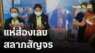 แห่ส่องเลขเด็ดสลากสัญจร | 01-06-66 | ข่าวเที่ยงไทยรัฐ