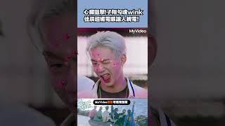心臟狙擊！子翔勾魂wink讓哲言怦然心動 佳辰超媚電眼讓人觸電 #ozone夏日青春冒險
