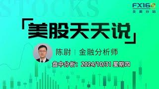 【美股天天说盘中分析1031】万圣节美股上演“惊魂一刻“ 关键通胀呼应经济数据重燃暂停降息概率 #msft #nvda #tlt #ual #avgo #amd #coin