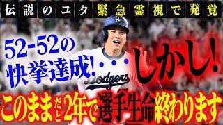 【緊急配信】52-52の快挙達成の大谷選手！しかし‥緊急霊視で発覚した衝撃事実！このままだと2年で選手生命終わります