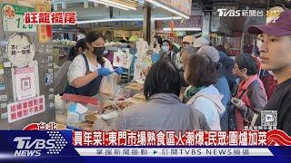 買年菜! 東門市場熟食區人潮爆 民眾:圍爐加菜｜TVBS新聞 @TVBSNEWS01