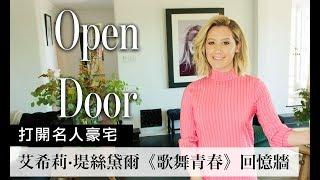 《歌舞青春》艾希莉·堤絲黛爾(Ashley Tisdale)竟然有八成的時間都在沙發上｜Open Door 打開名人豪宅 #11｜Vogue Taiwan