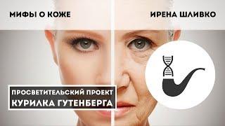 Мифы о коже – Ирена Шливко