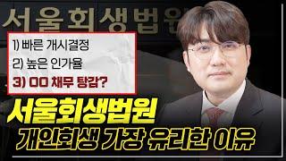 서울에서 살지 않아도 서울회생법원에서 개인회생 가능합니다!