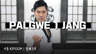 Palgwe 1 jang 팔괘 1 장ㅣ태권도신문 TKDNEWS