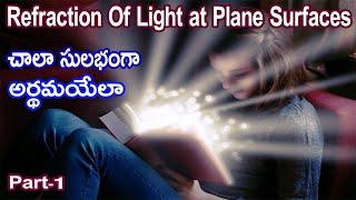 Refraction of light at plane surfaces in telugu | Refraction of light in telugu