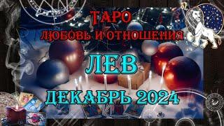 Таро-прогноз ЛЕВ  | Любовь и Отношения  | ДЕКАБРЬ 2024 год