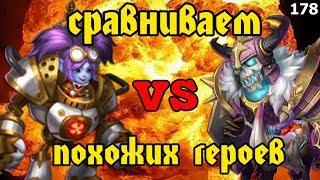 Битва Замков. Тесса VS Череп! Кто лучше и кого стоит прокачивать. Обзор 178